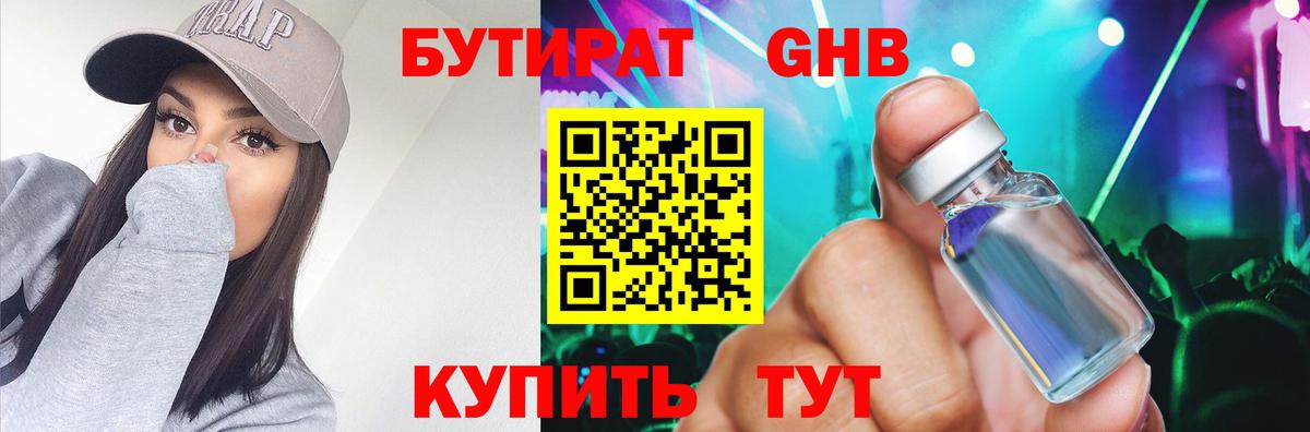 Бутират Butirat Котлас